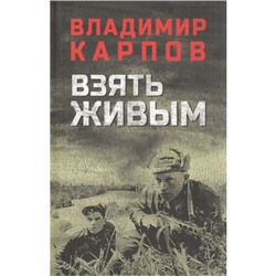 ВоенныйРоман Карпов В.В. Взять живым, (Вече, 2022), 7Б, c.384