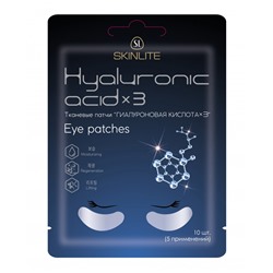Skinlite тканевые патчи для глаз гиалуроновая кислота х3 10 шт.