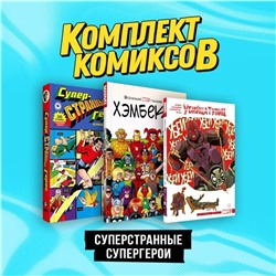 362227 Эксмо Макс Бимис "Комплект комиксов "Суперстранные супергерои""