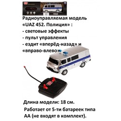 Машина на  радиоуправлении УАЗ 452 ПОЛИЦИЯ, 18 см