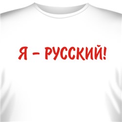 Футболка "Я - Русский!"