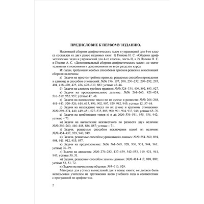 Сборник арифметических задач и упражнений для 4 класса начальной школы. Попова Н.С. 1941