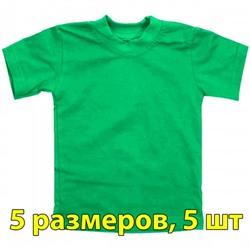 Футболка детская, однотонная, 5 размеров (от 4 до 8), уп. -5 шт., цвет -зеленый