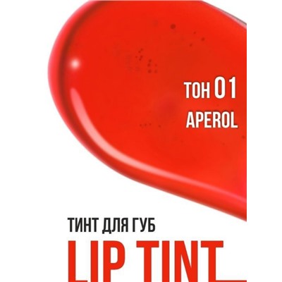 ТИНТ ДЛЯ ГУБ С ГИАЛУРОНОВЫМ КОМПЛЕКСОМ LIP TINT AQUA GEL HYALURON COMPLEX