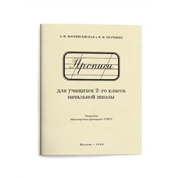 Прописи для учащихся 2 класса начальной школы. Воскресенская А.И., Ткаченко Н.И. 1948