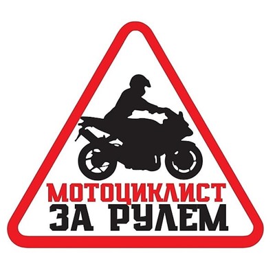 Наклейка на автомобиль «Мотоциклист за рулем»