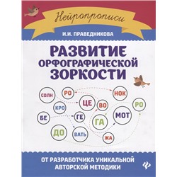 Развитие орфографической зоркости  Праведникова И.