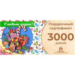 Подарочный сертификат на 3000 рублей (С Новым Годом!)