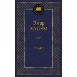 МироваяКлассика Хайям Омар Рубаи, (Азбука,АзбукаАттикус, 2023), 7Б, c.384