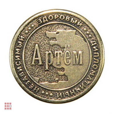 Именная мужская монета АРТЕМ