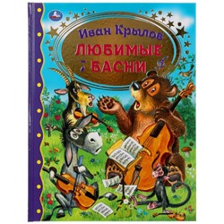 Книга для чтения «И. Крылов. Любимые басни» из серии «Золотая классика»