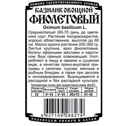 Зелень Базилик овощной Фиолетовый (0,3г  БП) Дем Сиб (мин.10шт.)