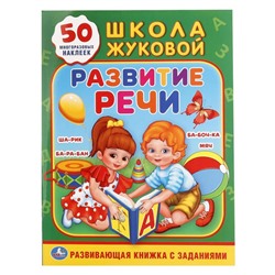 Развивающая книга с заданиями «М. А. Жукова. Развитие речи»