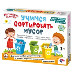 Магнитная игра «Учимся сортировать мусор»