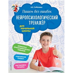 Пишем без ошибок. Нейропсихологический тренажер: для начальной школы  Соболева А.