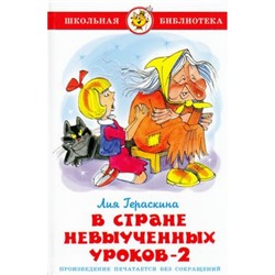 ШкБиб Гераскина Л.Б. В стране невыученных уроков-2, (Самовар, 2021), 7Бц, c.80