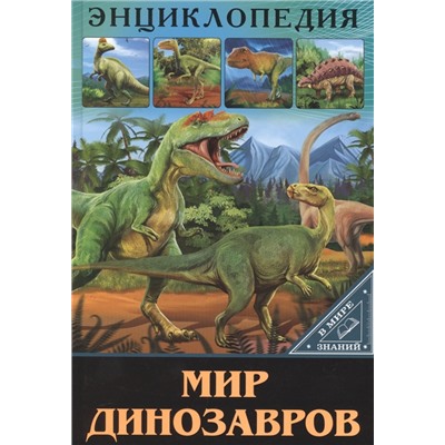 Мир динозавров. Энциклопедия