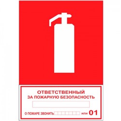Табличка на стену "Ответственный за пожарную безопасность"