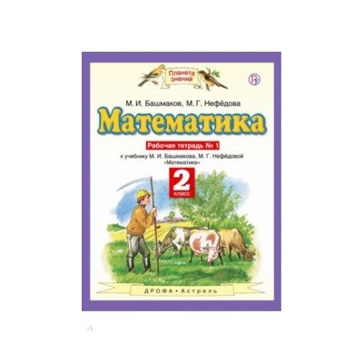 Башмаков, Нефедова: Математика. 2 класс. Рабочая тетрадь № 1 к учебнику М. И. Башмакова, М. Г. Нефедовой