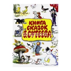 Сутеев, Чуковский: Книга сказок В. Сутеева