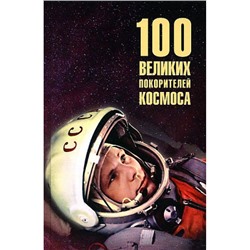 100Великих 100 великих покорителей космоса (Ломов В.М.), (Вече, 2023), 7Бц, c.384