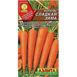Морковь Сладкая Зима Аэлита