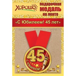 151100144 Медаль металлическая "С Юбилеем! 45 лет" (d=56мм, на ленте), (Хорошо)