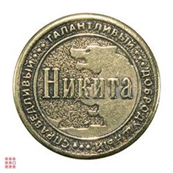 Именная мужская монета НИКИТА