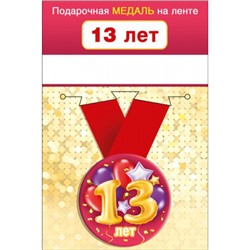 151101646 Медаль металлическая "13 лет" (d=56мм, на ленте), (Хорошо)