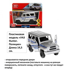 Пластиковая модель «УАЗ Hunter. Полиция» ТМ