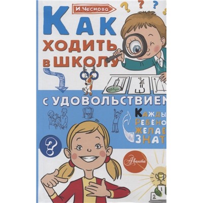 Как ходить в школу с удовольствием Чеснова И.