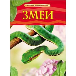 ДетскаяЭнциклопедия Змеи (для младшего школьного возраста), (Росмэн/Росмэн-Пресс, 2022), 7Бц, c.64