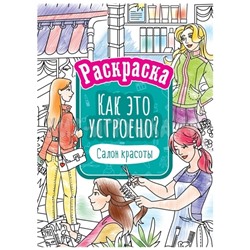 Раскраска А4 16 стр. "Как это устроено. Салон красоты" ArtSpace Р16_40405, Р16_40405