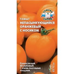 Томат Непасынкующийся Оранжевый с носиком -Непас 5 (Седек)