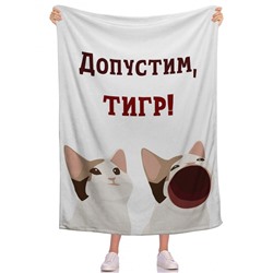 Плед Допустим, ТИГР!