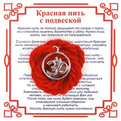 Красная нить на просветление ОМКАРА В КРУГУ (серебристый металл, шерсть), 1 шт.