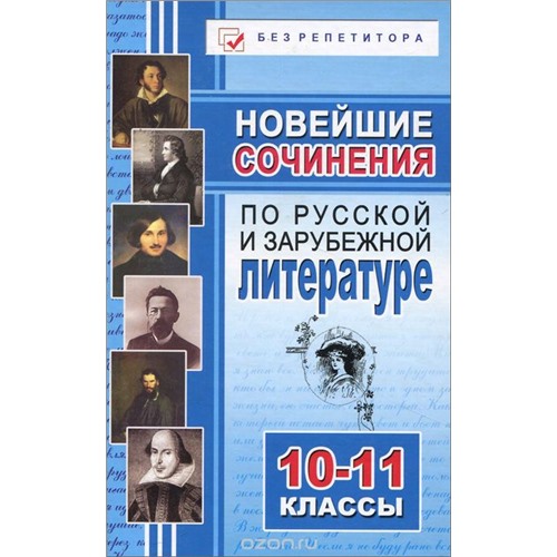 Новейшие сочинения по русскому языку, русской и зарубежной литературе. 10-11 классы 2008