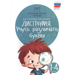 Дисграфия. Учусь различать буквы. 1-4 класс