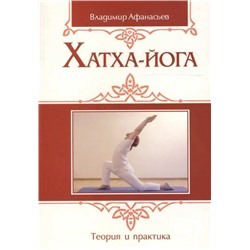 Книга ХАТХА-ЙОГА. Теория и практика, Владимир Афанасьев (твёрдый переплёт, 336 стр.), 1 шт.