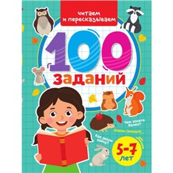 100Заданий Читаем и пересказываем (от 5 до 7 лет), (Проф-Пресс, 2022), Обл, c.48