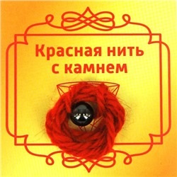 Красная нить с камнем ГРАНАТ (8 мм.), 1 шт.