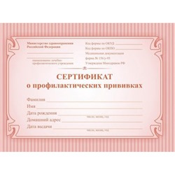 Сертификат о профилактических прививках КЖ-401а формат А6 Торговый дом "Учитель-Канц"