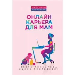 Пинтосевич, Гончарова: Онлайн-карьера для мам