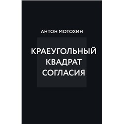 362340 Эксмо Антон Мотохин "Краеугольный квадрат согласия"