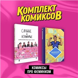 362246 Эксмо Анн-Шарлот Юссон "Комплект "Комиксы про феминизм""