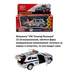 Машинка "VW Touareg Полиция"
