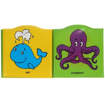 Книжка-брызгалка для ванны «Ну, погоди! Морские обитатели»
