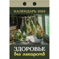 КалендарьОтрывной 2024 Здоровье без лекарств, (Кострома, 2023), Обл, c.391