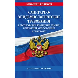 362004 Эксмо "СанПин СП 2.1.3678-20 "Санитарно-эпидемиологические требования к эксплуатации помещений, зданий, сооружений, оборудования и транспорта" на 2024 год"