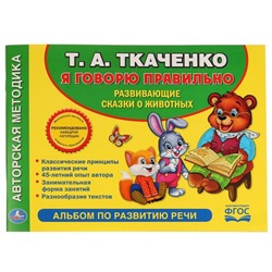 Альбом по развитию речи «Т.А. Ткаченко. Я говорю правильно»